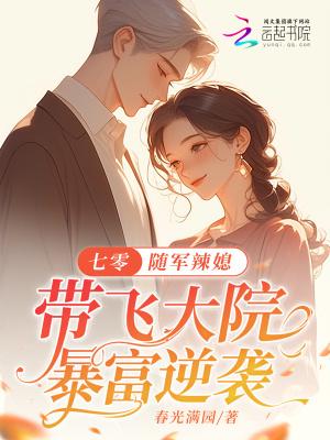 军嫂重生七零随军
