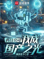 我成国产之光! 第523章