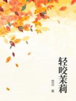 轻咬茉莉山花对酒免费阅读