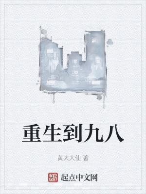 重生到一九九八年高三