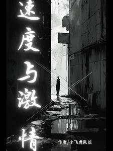 速度与邀请8国语完整版