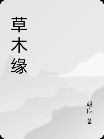 草木缘总裁