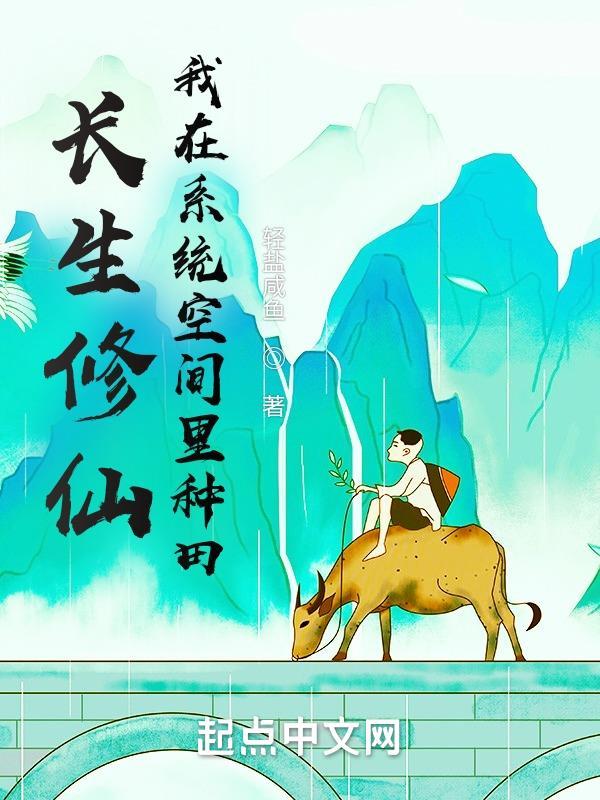 我在系统空间里种田by轻盐咸鱼