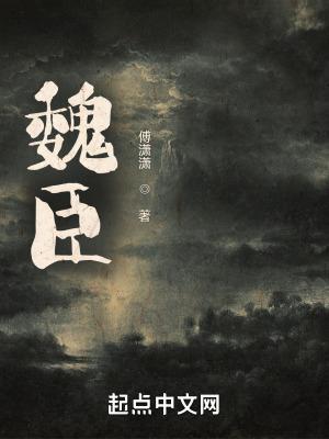 魏臣遗书是什么生肖