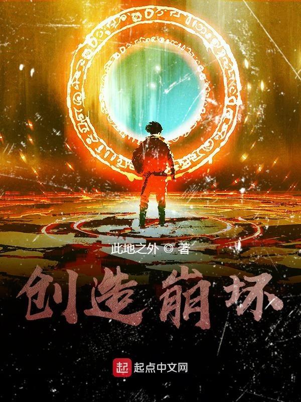 制作崩坏游戏的