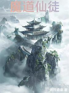 魔道仙徒方绝简介