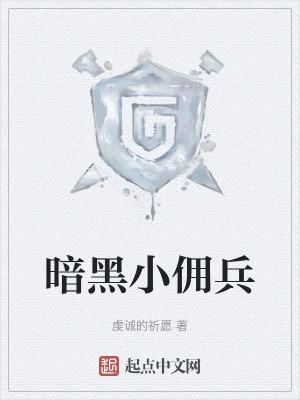 暗黑雇佣兵