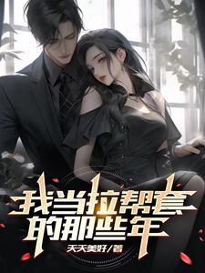 我当拉帮套的那些年听第八百八十九章