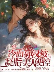 退婚后转嫁高冷硬汉