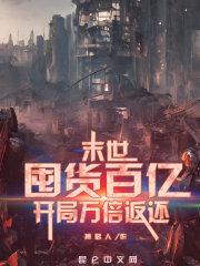 末世囤货百亿开局万倍返还全文