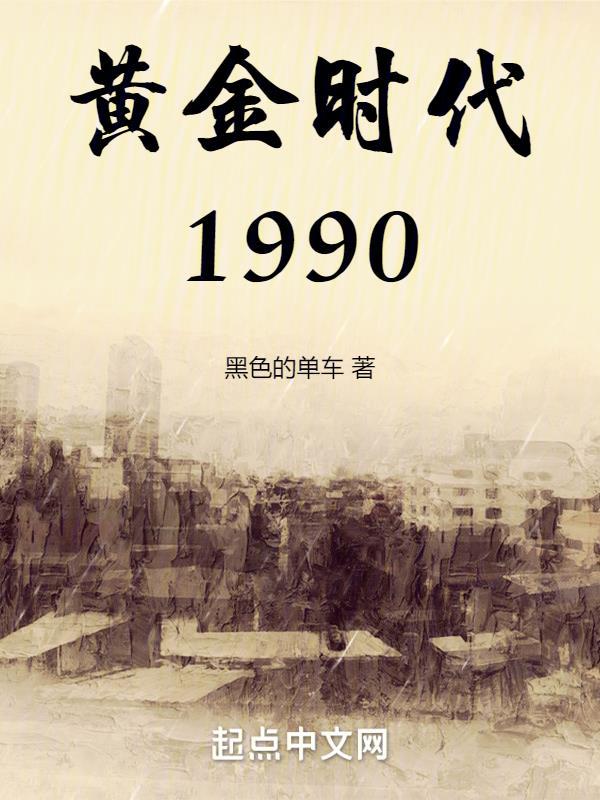 黄金时代1990_