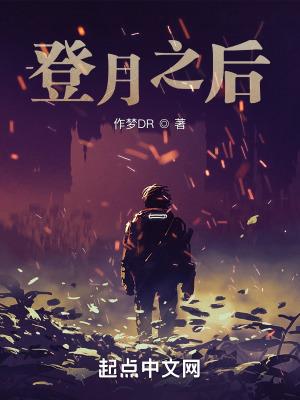 登月后遗症
