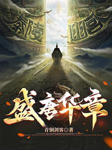 盛唐年华