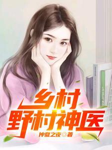 乡野村医笔趣阁