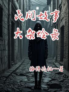 民间故事大全在线阅读