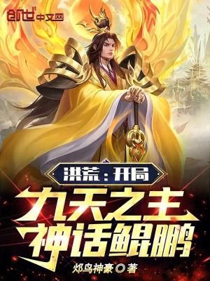 洪荒开局开天