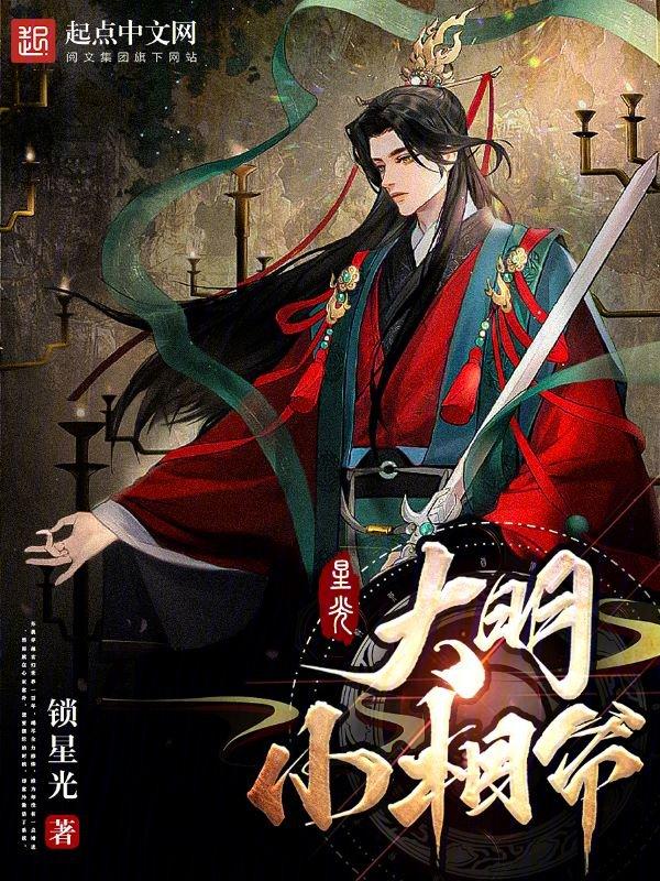 明朝小相公沈运免费阅读
