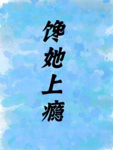 馋她上瘾陆总的娇气包短剧