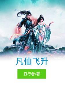 凡仙免费阅读