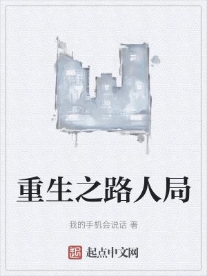 重生之路局风云免费阅读