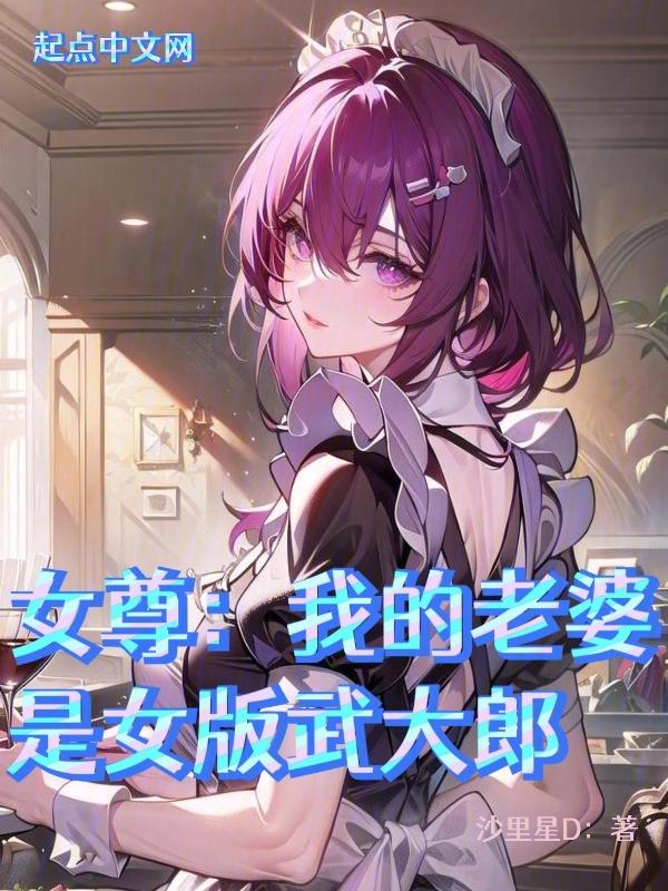 我的老婆是女武神第一次