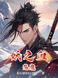 妖魔之乱隐藏英雄