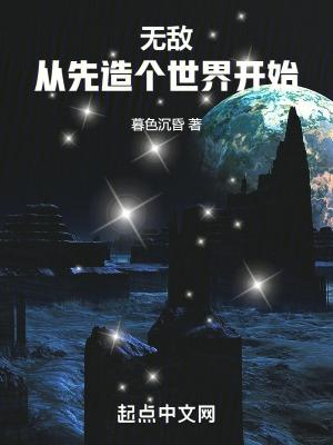无敌从重生开始