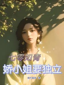 七零资本家小姐下乡当知青姓宁