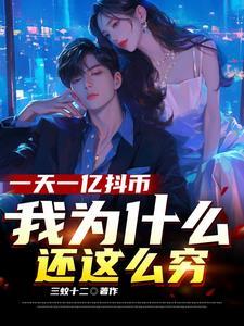 一个亿抖币等于多少人民币
