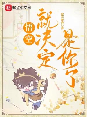 悟空就决定是你了百度百科