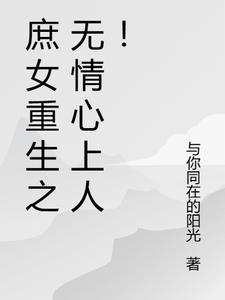 重生庶女无双免费阅读