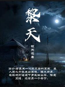 黎天才后代