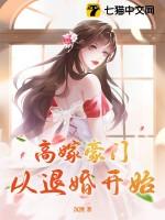 嫁入高门的男人