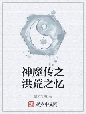 神仙传之洪荒攻略