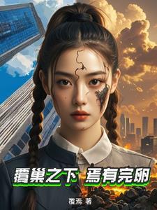 覆巢之下焉有完卵是成语吗