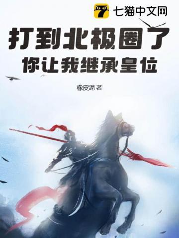 打到北极圈了你让我继承皇位最新