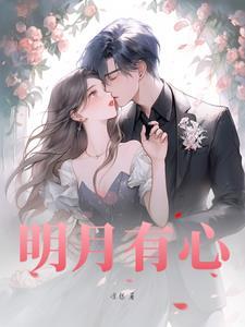 明月有歌曲