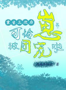 重生三次后我放飞自我了免费