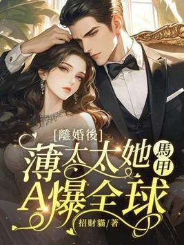 离婚后薄太太她光芒万丈
