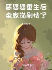 恶婆婆重生后全家崩剧情了txt