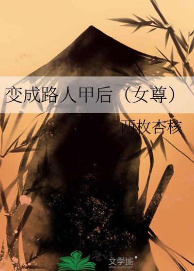 变成路人甲后(女尊)+两枚杏核