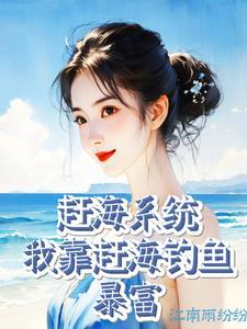 赶海系统我靠赶海钓鱼暴富动漫