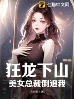 美女总裁倒追我 毛豆咘丁