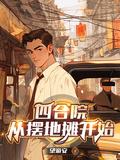 四合院从放电影开始