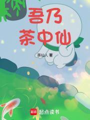 吾乃上仙