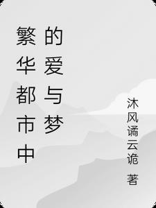 繁华都市意思