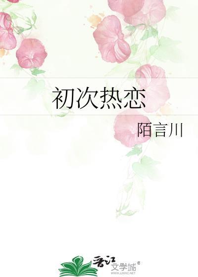 初次热恋陌言川番外