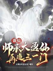 诛仙师徒有什么用