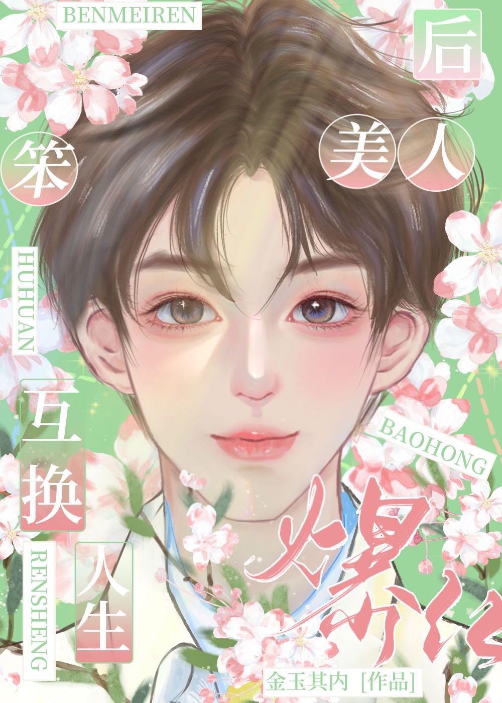 穿成替身后成了万人迷