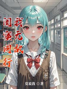 坑闺蜜的惩罚